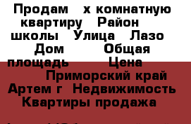 Продам 2-х комнатную квартиру › Район ­ 25 школы › Улица ­ Лазо › Дом ­ 25 › Общая площадь ­ 48 › Цена ­ 2 250 000 - Приморский край, Артем г. Недвижимость » Квартиры продажа   